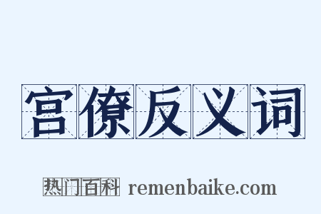 宫僚反义词是什么意思的图片